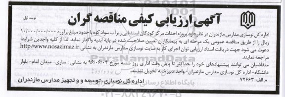 آگهی ارزیابی کیفی مناقصه گران پروژه احداث مرکز کودکان استثنایی 