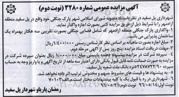 آگهی مزایده , مزایده واگذاری پارک جنگلی منطقه آزاد مهر - نوبت دوم 