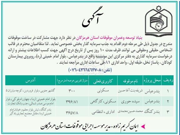 آگهی جذب سرمایه گذار, آگهی جذب سرمایه گذار جهت مشارکت در ساخت موقوفات