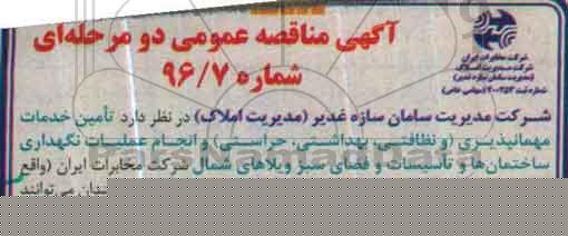 آگهی مناقصه عمومی ,مناقصه تامین خدمات مهمانپذیری