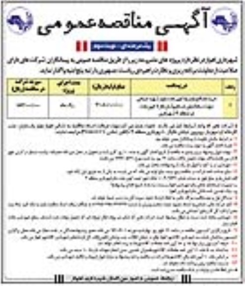 آگهی مناقصه عمومی یک مرحله ای , مناقصه خرید مصالح بازارچه کوی ملت بلوار شهید صبحی جهت سامان دهی دستفروشان نوبت دوم