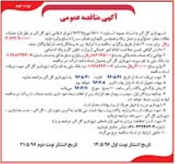 مناقصه عمومی ,مناقصه عمومی عملیات نظافت معابر ، جمع آوری و حمل زباله ... نوبت دوم