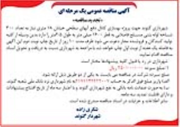 تجدید آگهی مناقصه عمومی یک مرحله ای , مناقصه خرید تعداد 300 شاخه لوله بتنی مسلح فاضلابی