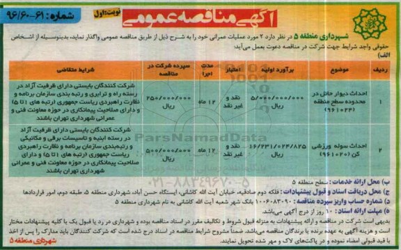 مناقصه, مناقصه عمومی  احداث دیوار حائل در محدوده سطح منطقه....