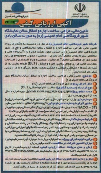 آگهی ارزیابی کیفی، ارزیابی کیفی تامین مالی، طراحی، ساخت، اجاره و انتقال سالن نمایشگاه...نوبت دوم 
