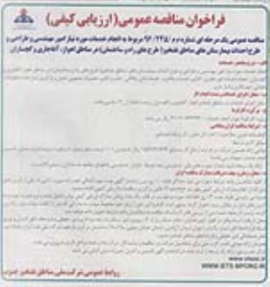 فراخوان مناقصه عمومی, مناقصه انجام خدمات مورد نیاز امور مهندسی و طراحی و طرح احداث بیمارستانها