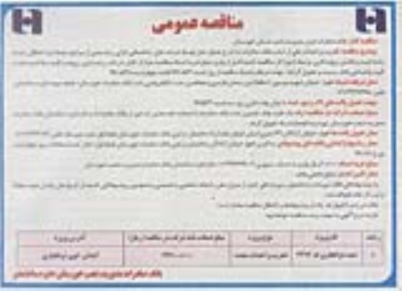 مناقصه عمومی , مناقصه تعمیرات اساسی و نماسازی 