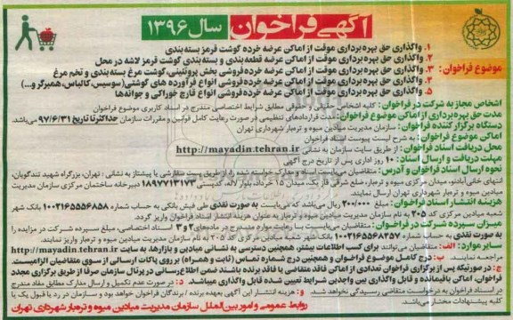 آگهی مزایده , مزایده واگذاری حق بهره برداری موقت از اماکن عرضه خرده گوشت و ....