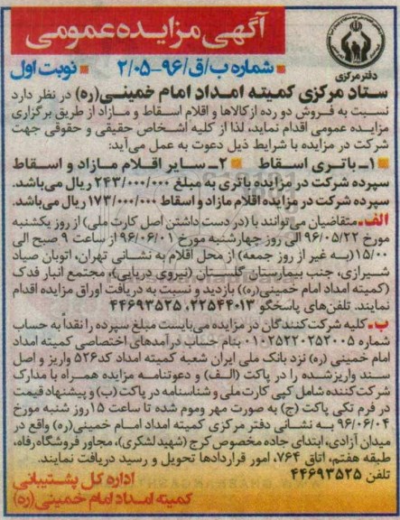 مزایده , مزایده فروش باتری اسقاط و ...
