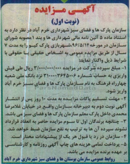 آگهی مزایده , مزایده واگذاری شهربازی پارک کیو 