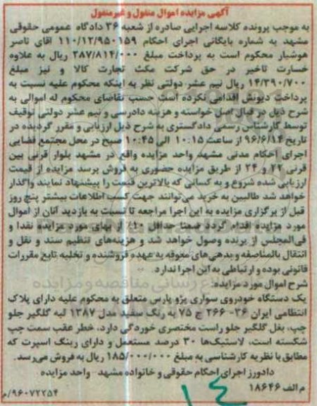 مزایده,مزایده یک دستگاه خودرو سواری پژو پارس 