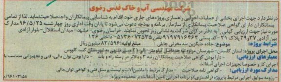 مناقصه اجرای بخشی از عملیات اجرایی راهسازی  