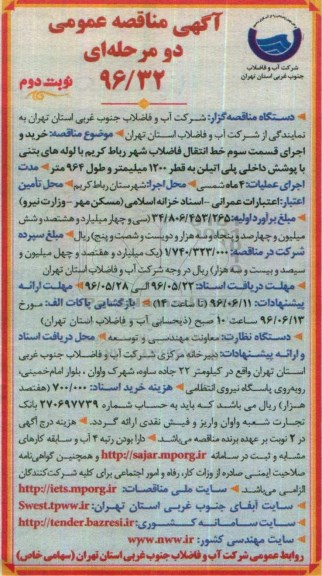آگهی مناقصه عمومی دو مرحله ای ، مناقصه خرید و اجرای قسمت سوم خط انتقال فاضلاب- نوبت دوم 