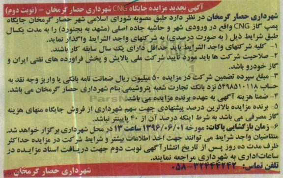 مزایده , تجدید مزایده جایگاه پمپ گاز CNG - نوبت دوم