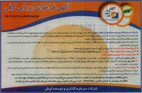 آگهی فراخوان ارزیابی کیفی، فراخوان بهره برداری از رستوران ساحلی پارس