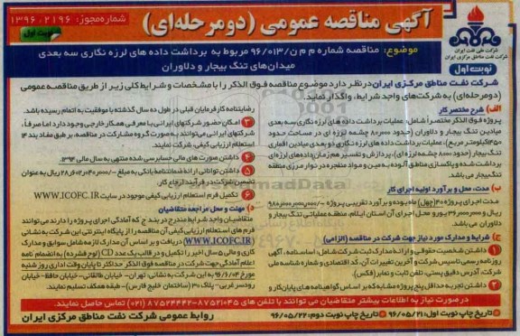 آگهی مناقصه عمومی، مناقصه عملیات برداشت داده های لرزه نگاری سه بعدی میادین تگ بیجار و دلاوران