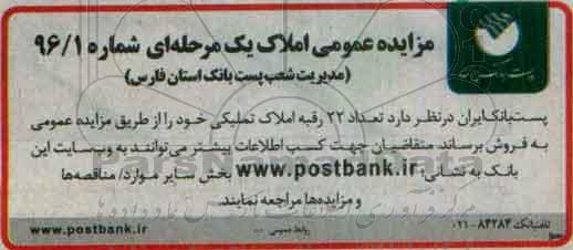 مزایده,مزایده فروش تعداد 22 رقبه املاک تملیکی