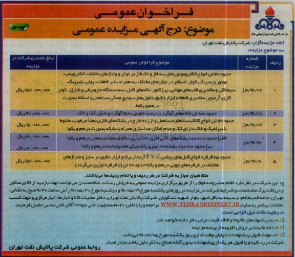 فراخوان عمومی، مزایده حدود 120 تن انواع الکتروموتورهای سه فاز و تک فاز در توان و ولتاژهای مختلف...