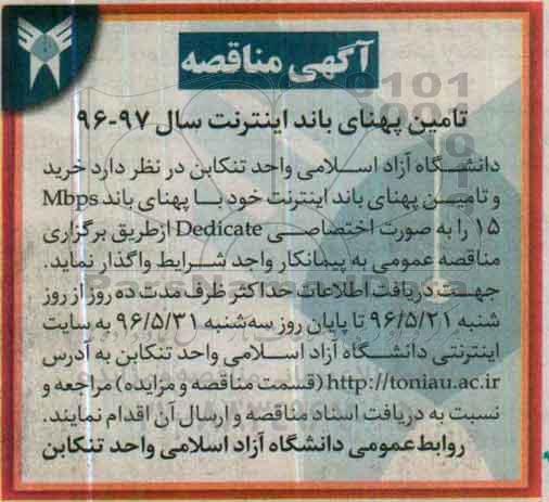 آگهی مناقصه ,مناقصه تامین پهنای باند اینترنت 