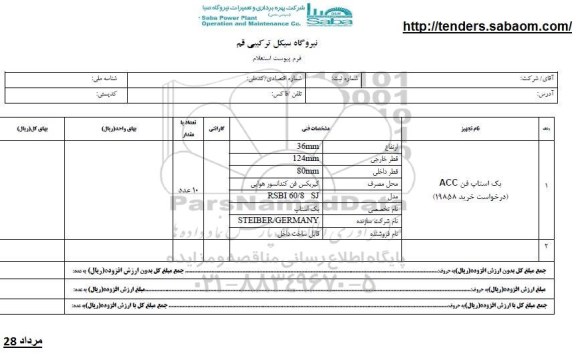استعلام ​​پک استاپ فن ACC