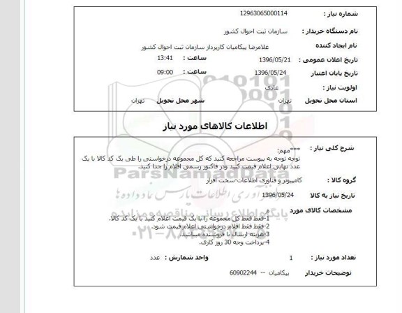 استعلام , استعلام کامپیوتر و فناوری اطلاعات 
