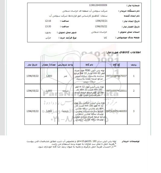 استعلام , استعلام لوله پلی اتیلن 96.5.21
