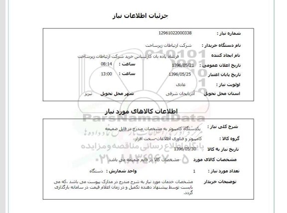 استعلام , استعلام یکدستگاه کامپیوتر 