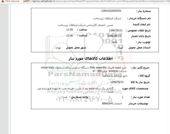 استعلام , استعلام خرید قطعه فابریک FILTER ASSEMBLY  ...
