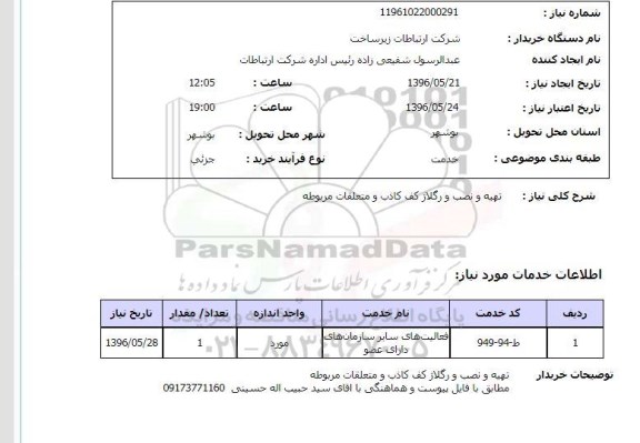 استعلام ​، استعلام تهیه و نصب و رگلاژ کف کاذب و متعلقات مربوطه 
