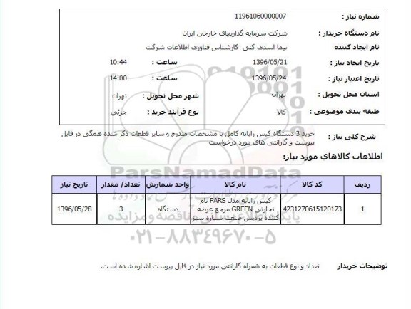 استعلام , استعلام خرید 3 دستگاه کیس رایانه کامل