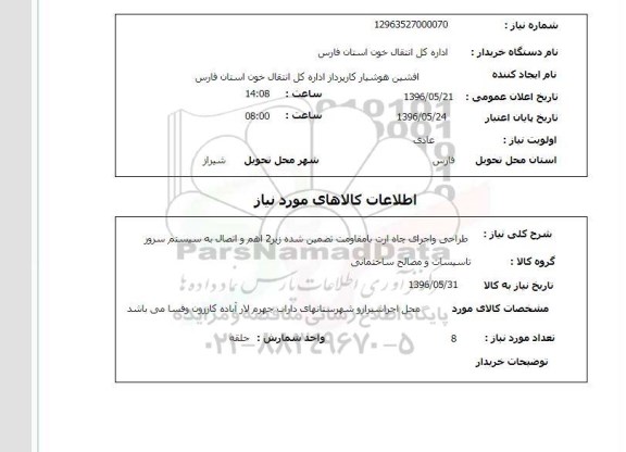 استعلام ,استعلام طراحی و اجرای چاه ارت 