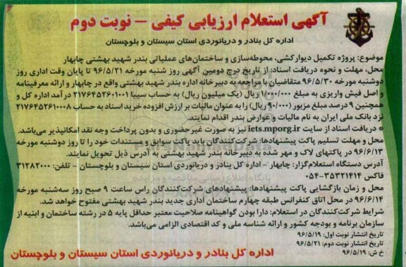 آگهی استعلام ارزیابی کیفی, استعلام پروژه تکمیل دیوارکشی، محوطه سازی و ساختمان های عملیاتی - نوبت دوم 