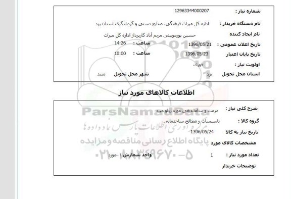 استعلام ,استعلام مرمت و ساماندهی موزه زیلو میبد 