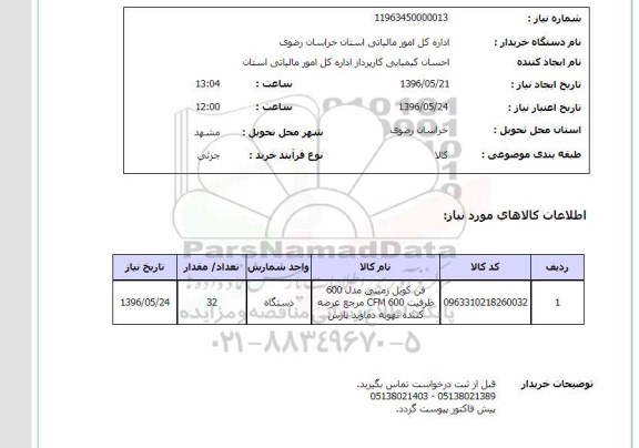 استعلام، استعلام فن کویل زمینی مدل 600