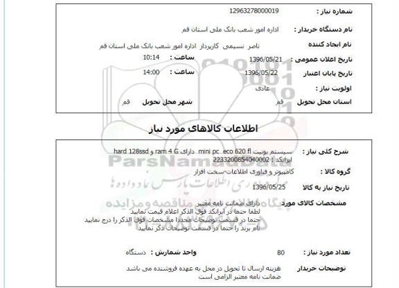 استعلام,استعلام سیستم یونیت 