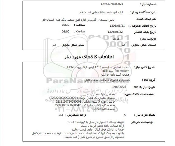 استعلام ,استعلام صفحه نمایش سامسونگ