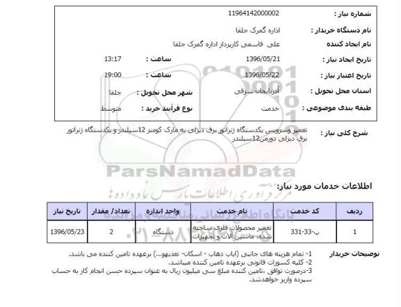 استعلام ,استعلام تعمیر و سرویس یک دستگاه ژنراتور
