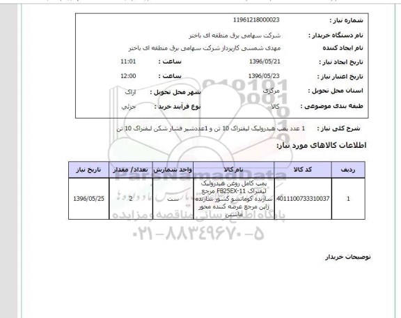استعلام  یک عدد پمپ هیدرولیک لیفتراک