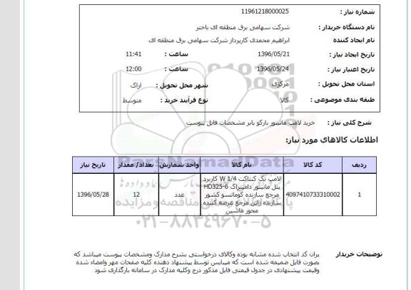 استعلام خرید لامپ مانیتور بارکو 