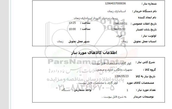 استعلام , استعلام   کولر گازی