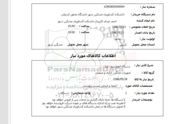 استعلام , استعلام دستگاه اتوماسیون غذا 