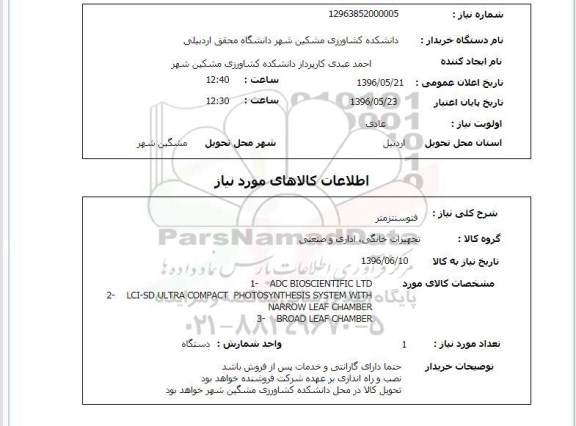 استعلام فتوسنتزمتر