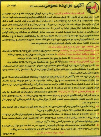 آگهی مزایده عمومی، مزایده فروش لوازم اسقاط و مازاد موجود در انبار معاونت بهره برداری