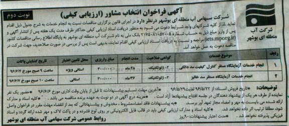 آگهی فراخوان عمومی ارزیابی کیفی,فراخوان انجام خدمات آزمایشگاه مستقر کنترل کیفیت سد دالکی ... نوبت دوم