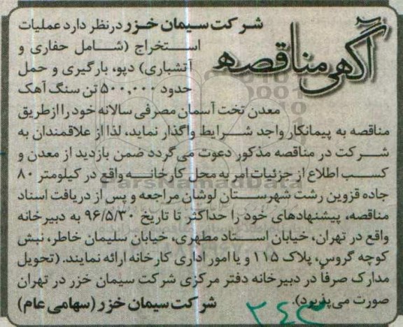 اگهی مناقصه , مناقصه عملیات استخراج ( شامل حفاری و آتشباری ) دپو 