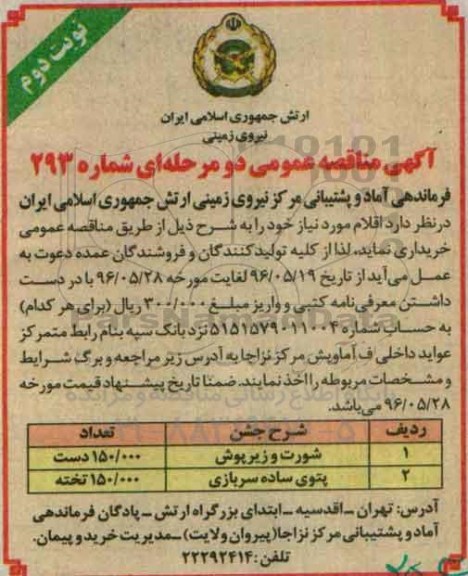 آگهی مناقصه عمومی دو مرحله ای , مناقصه شورت و زیرپوش - نوبت دوم 