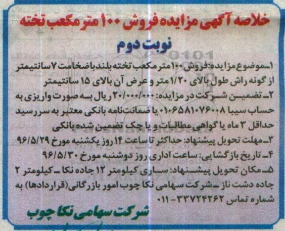 خلاصه آگهی مزایده, مزایده فروش 100 مترمکعب تخت - نوبت دوم