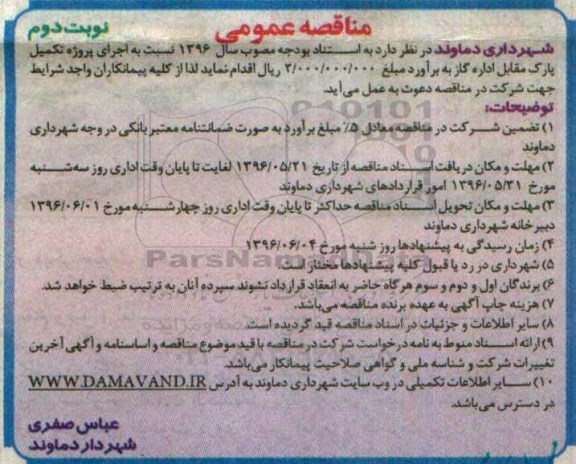 آگهی مناقصه عمومی, مناقصه  اجرای پروژه تکمیل پارک- نوبت دوم 