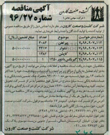آگهی مناقصه، مناقصه خریداری پیراهن...