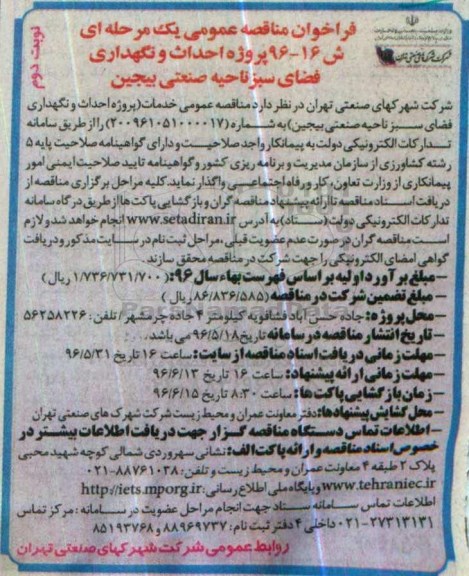 فراخوان مناقصه عمومی, فراخوان پروژه احداث و نگهداری فضای سبز ناحیه صنعتی بیجین - نوبت دوم 